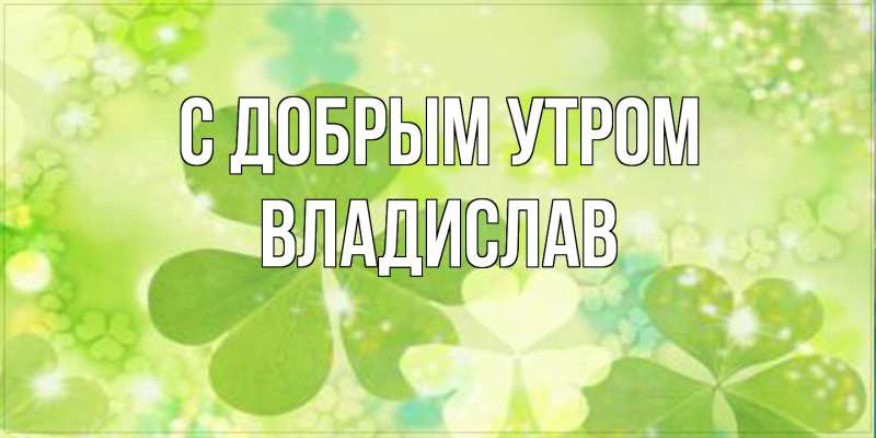 Картинка С добрым утром, Владислав