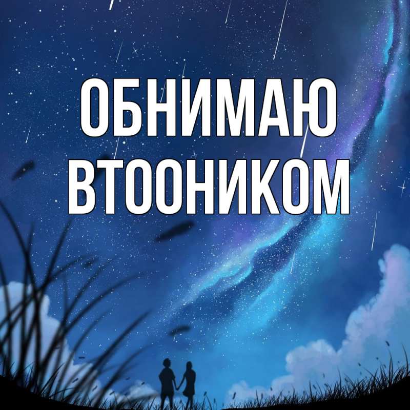 Картинка Обнимаю, Втооником