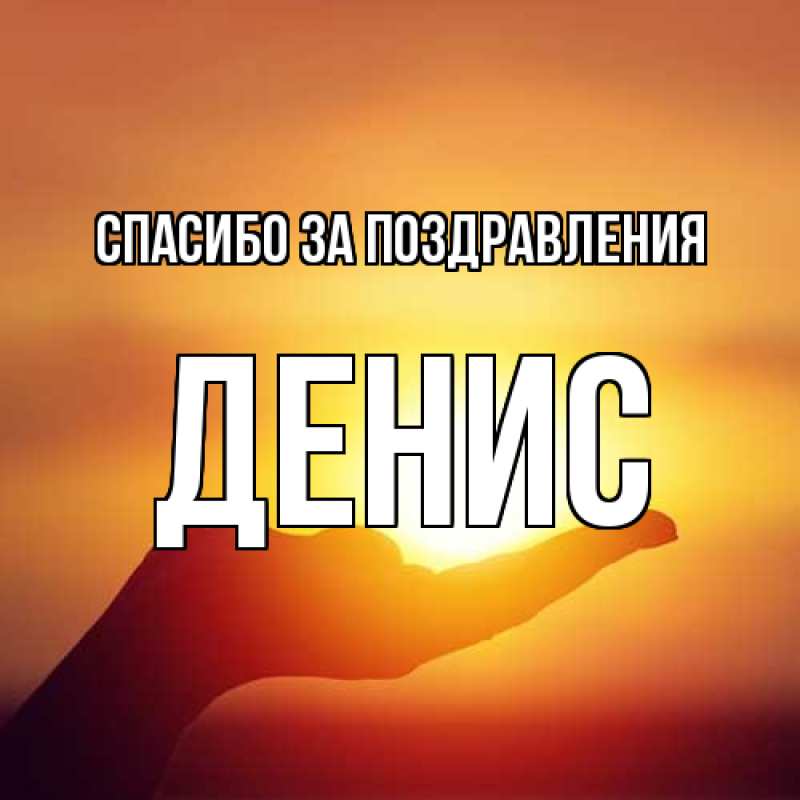 Картинка Спасибо за поздравления, Денис