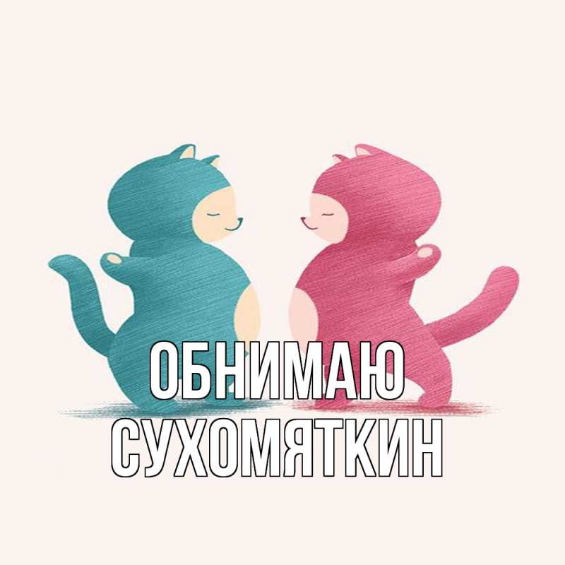 Картинка Обнимаю, Сухомяткин