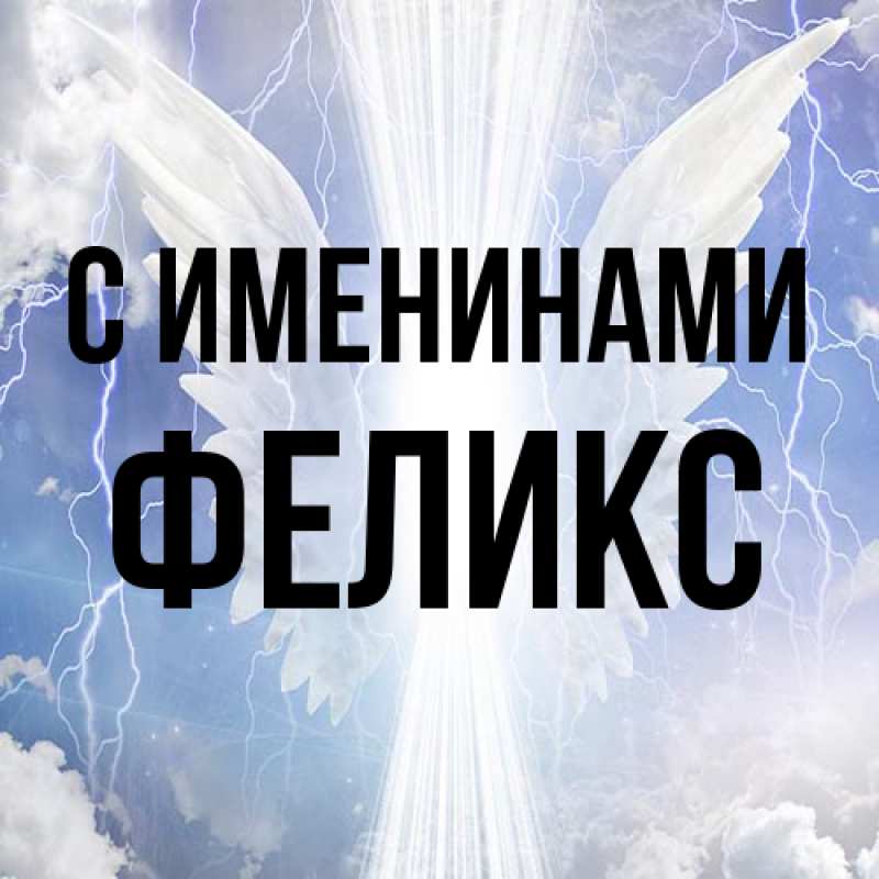 Картинка С именинами, Феликс