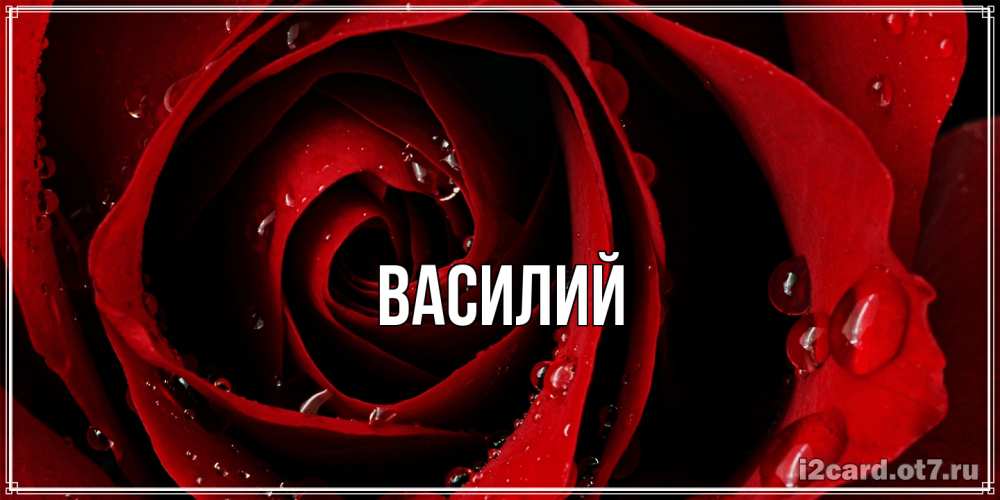 Открытка  с именем. Василий, Главная  