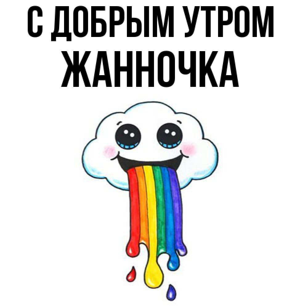 Открытка  с именем. Жанночка, С добрым утром  