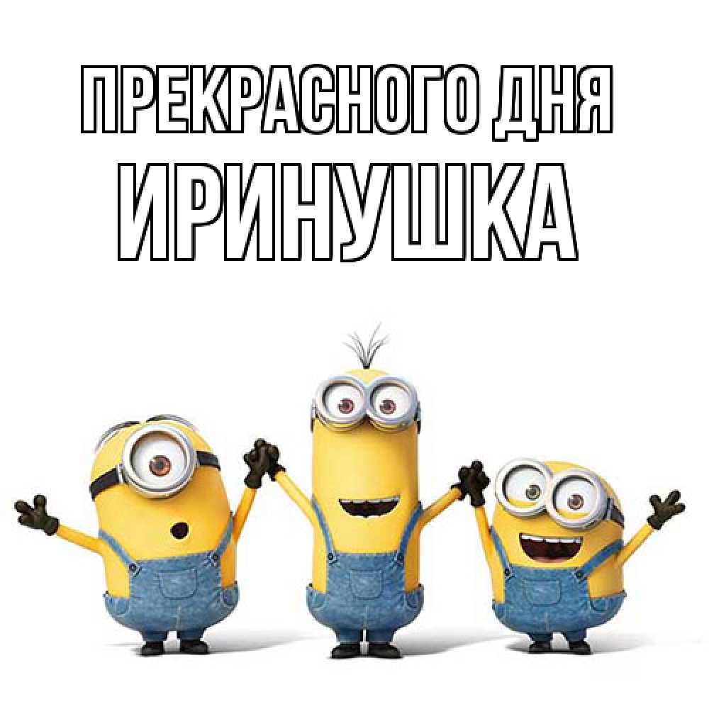 Открытка  с именем. Иринушка, Прекрасного дня  