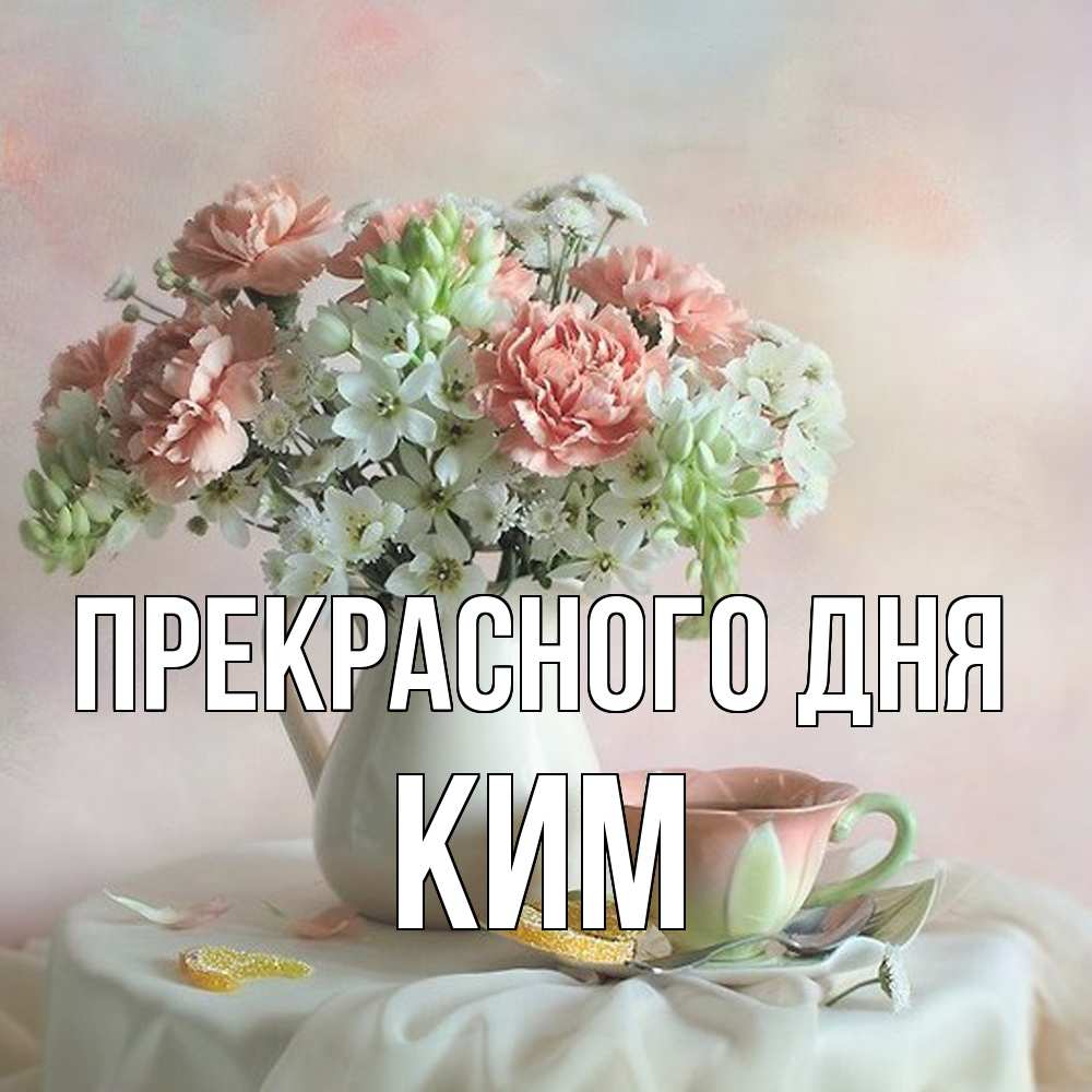 Открытка  с именем. Ким, Прекрасного дня  