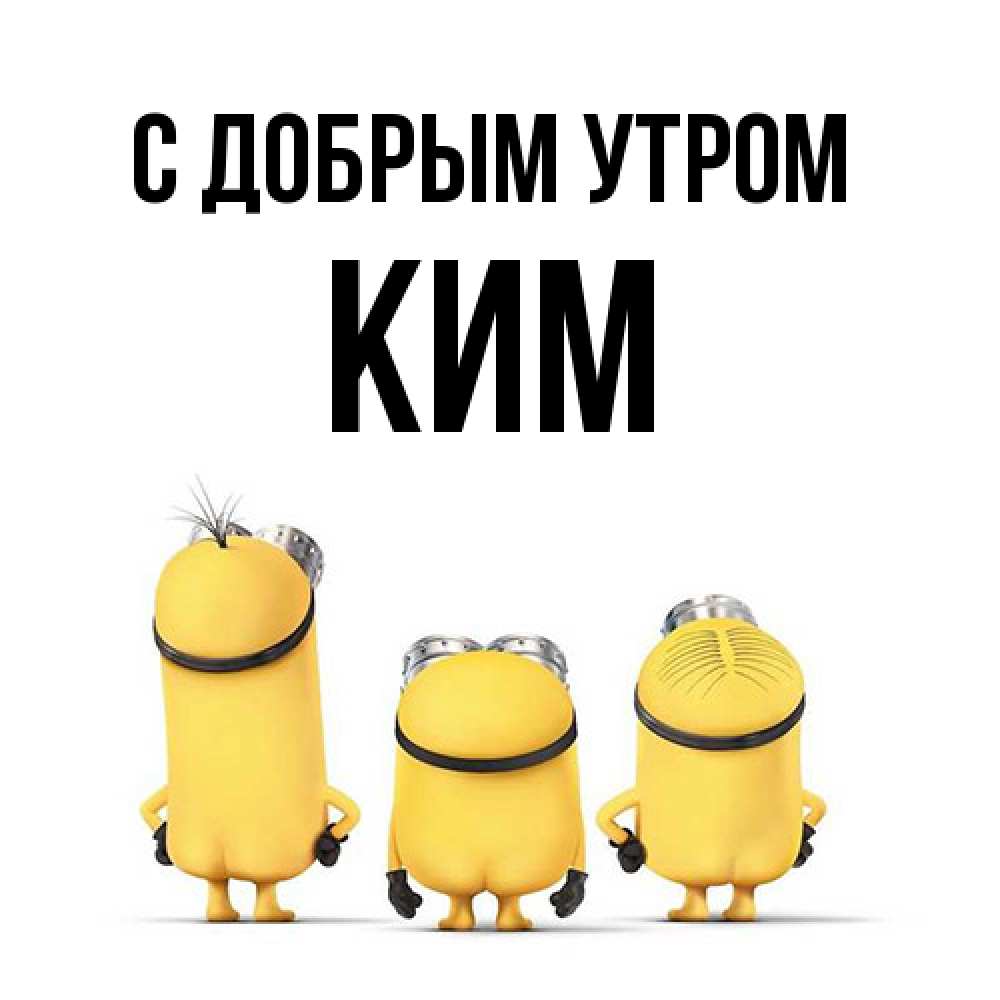 Открытка  с именем. Ким, С добрым утром  