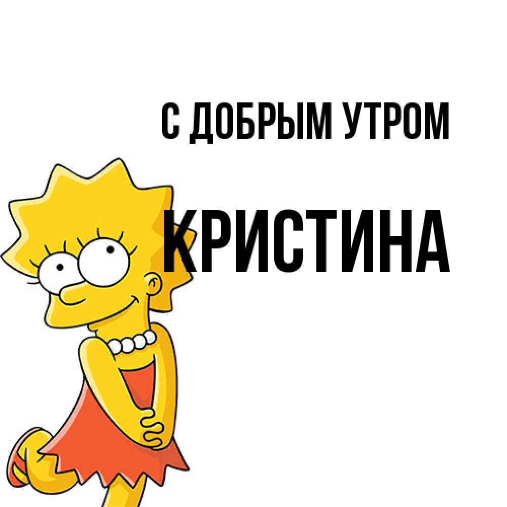 Открытка  с именем. Кристина, С добрым утром  