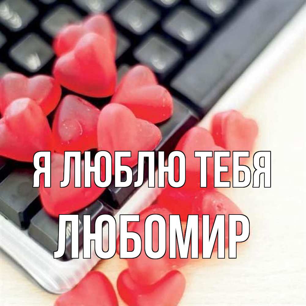Открытка  с именем. Любомир, Я люблю тебя  