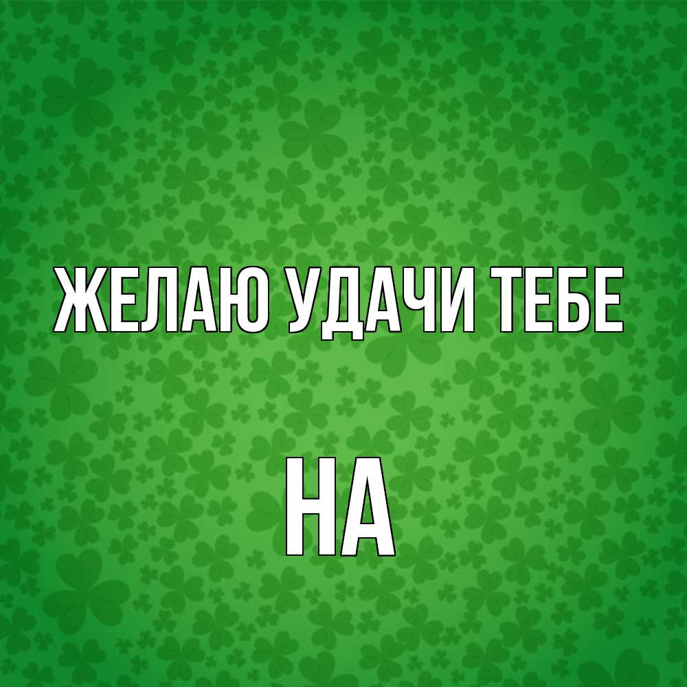 Открытка  с именем. на, Желаю удачи тебе  