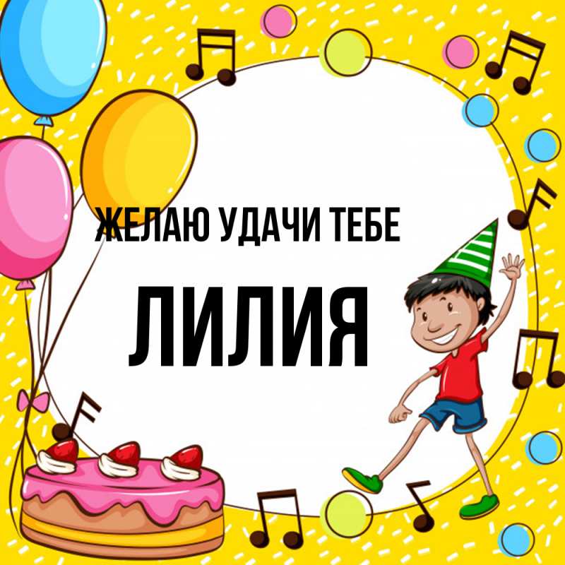 Картинка Желаю удачи тебе, ЛИлия