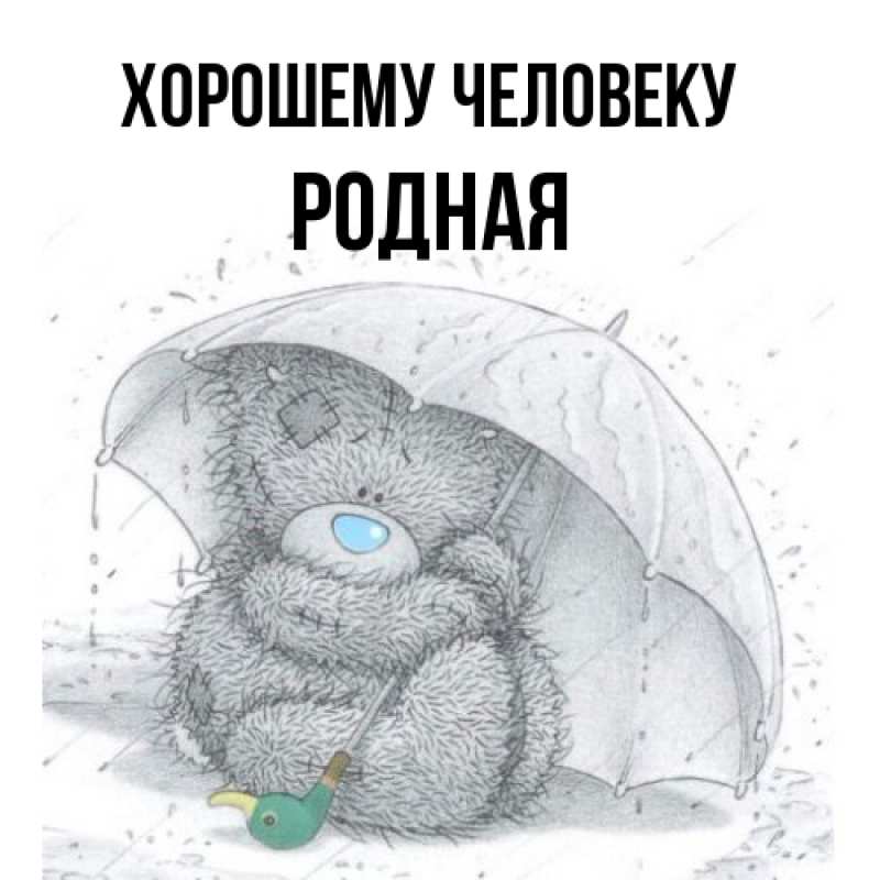 Картинка Хорошему человеку, Родная