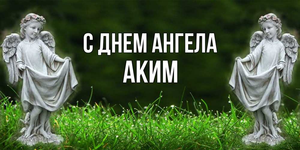 Открытка  с именем. Аким, С днем ангела  