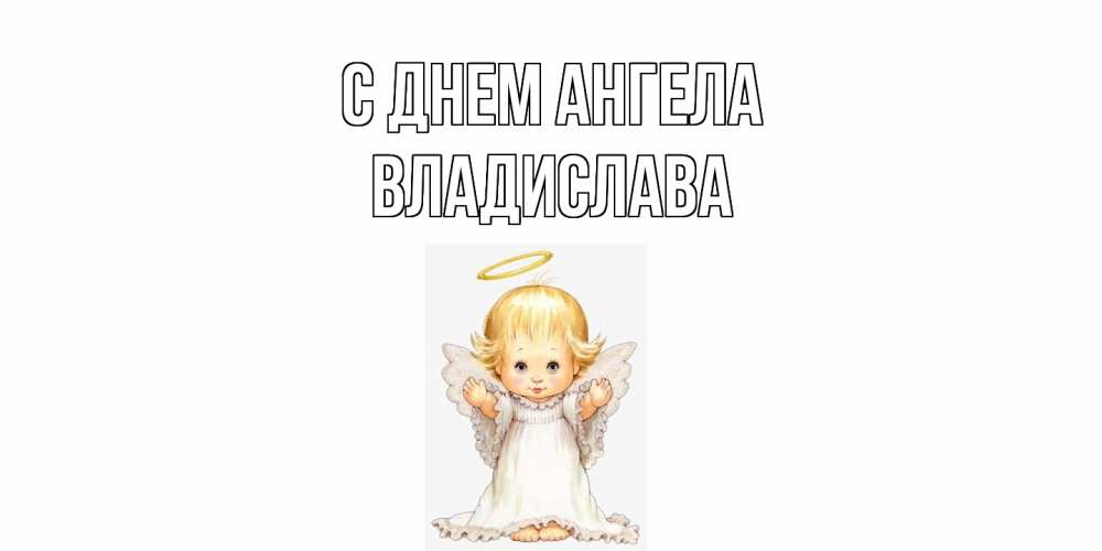 Открытка  с именем. Владислава, С днем ангела  