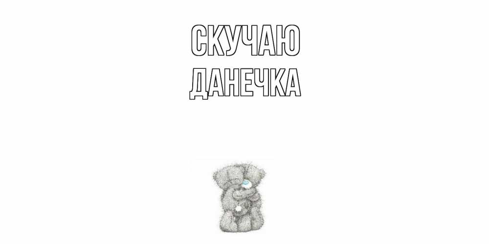 Открытка  с именем. Данечка, Скучаю  