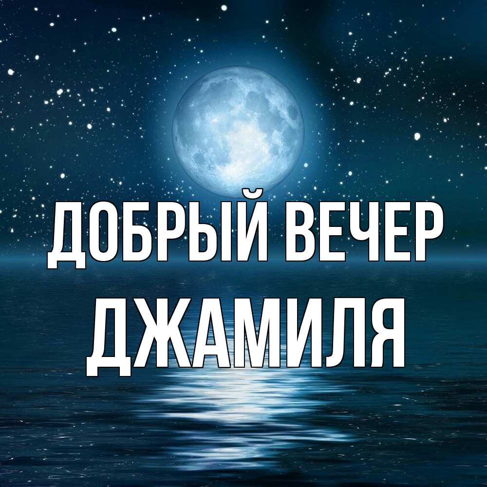 Открытка  с именем. Джамиля, Добрый вечер  