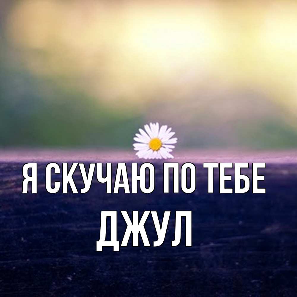 Открытка  с именем. Джул, Я скучаю по тебе  