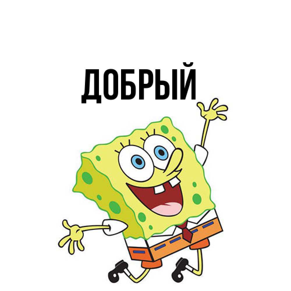 Открытка  с именем. Добрый, Главная  