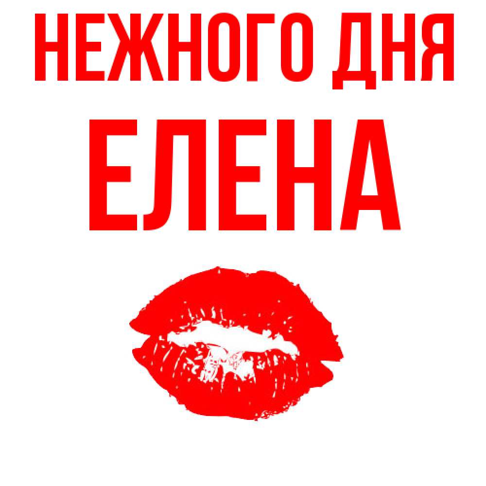 Открытка  с именем. ЕЛЕНА, Нежного дня  