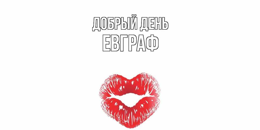 Открытка  с именем. Евграф, Добрый день  