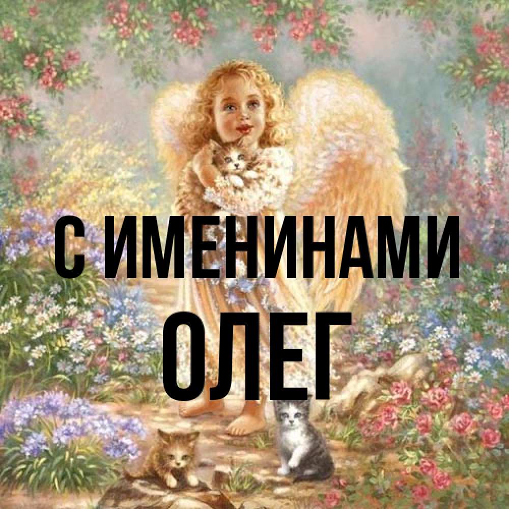 Открытка  с именем. Олег, С именинами  