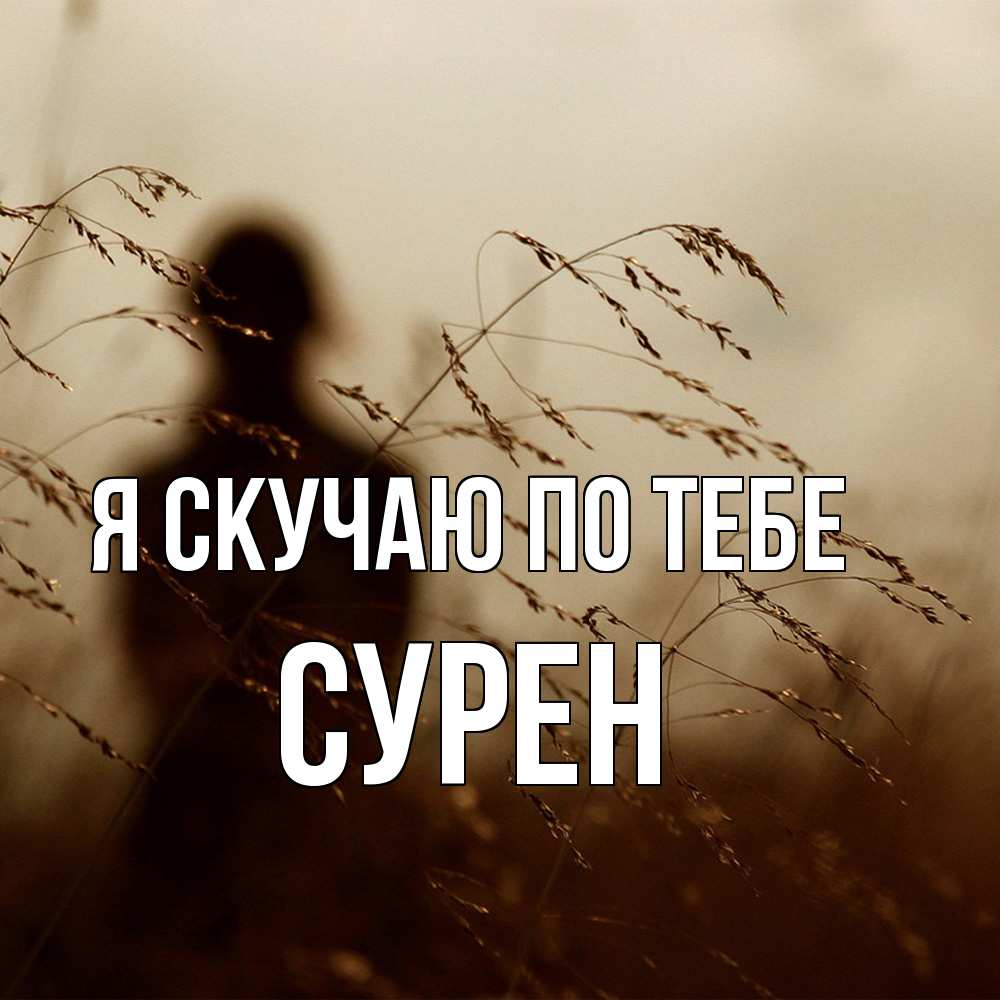 Открытка  с именем. Сурен, Я скучаю по тебе  
