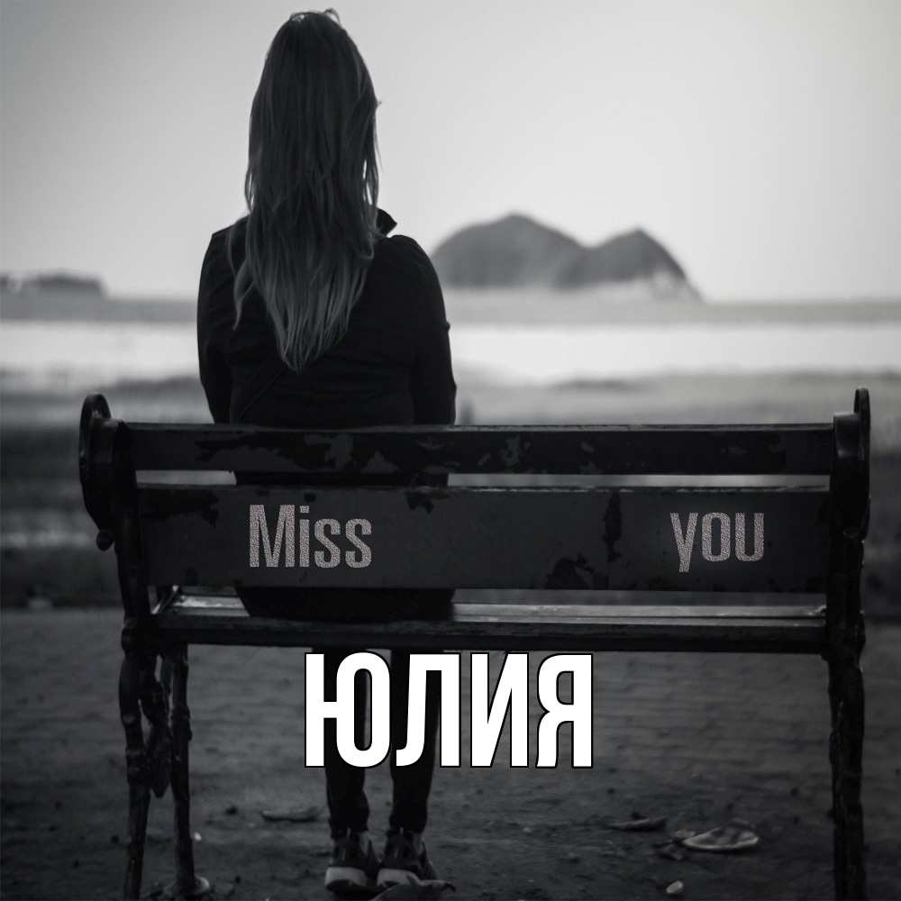 Открытка  с именем. Юлия, Главная  