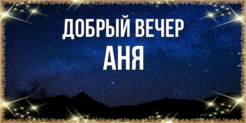 Открытка  с именем. аня, Добрый вечер  