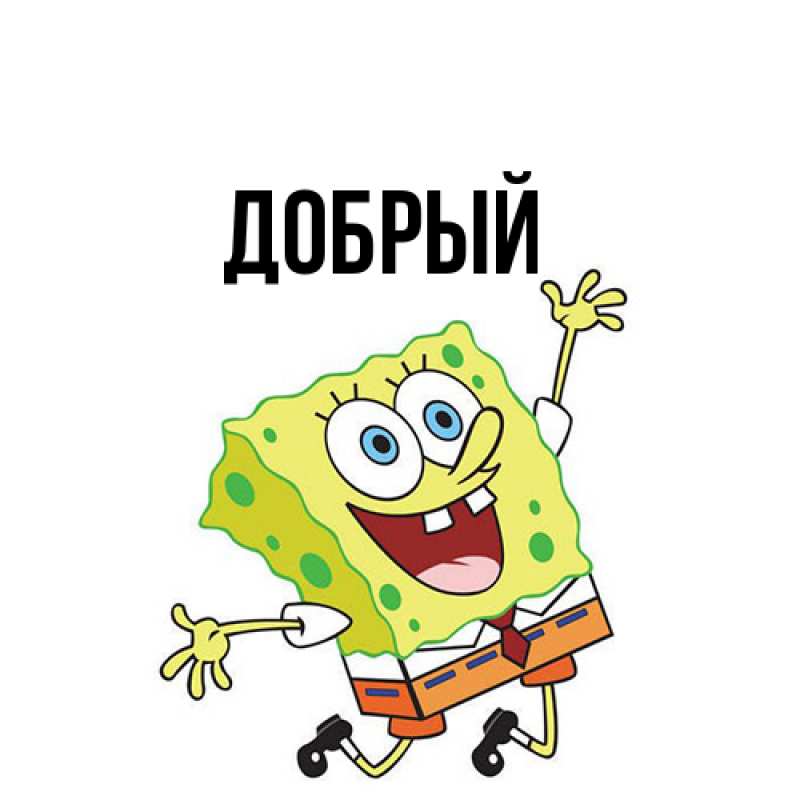 Картинка  с именем , Добрый