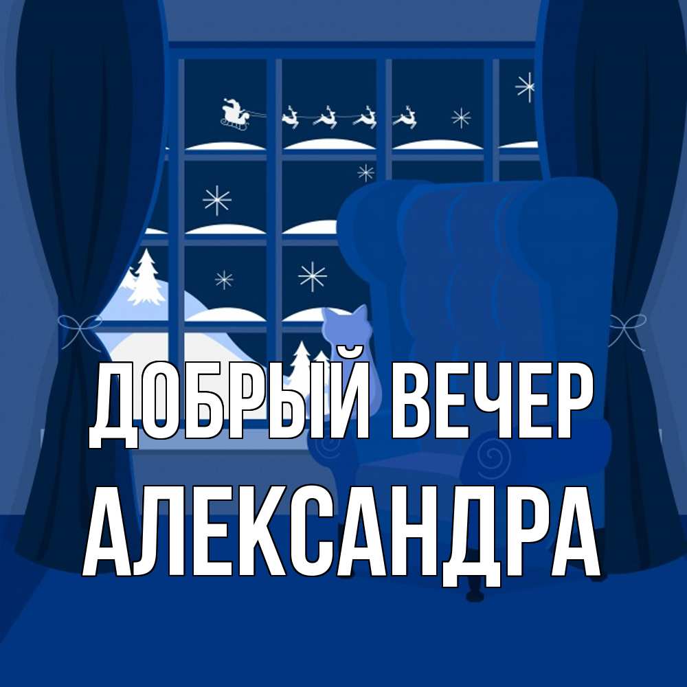 Открытка  с именем. Александра, Добрый вечер  