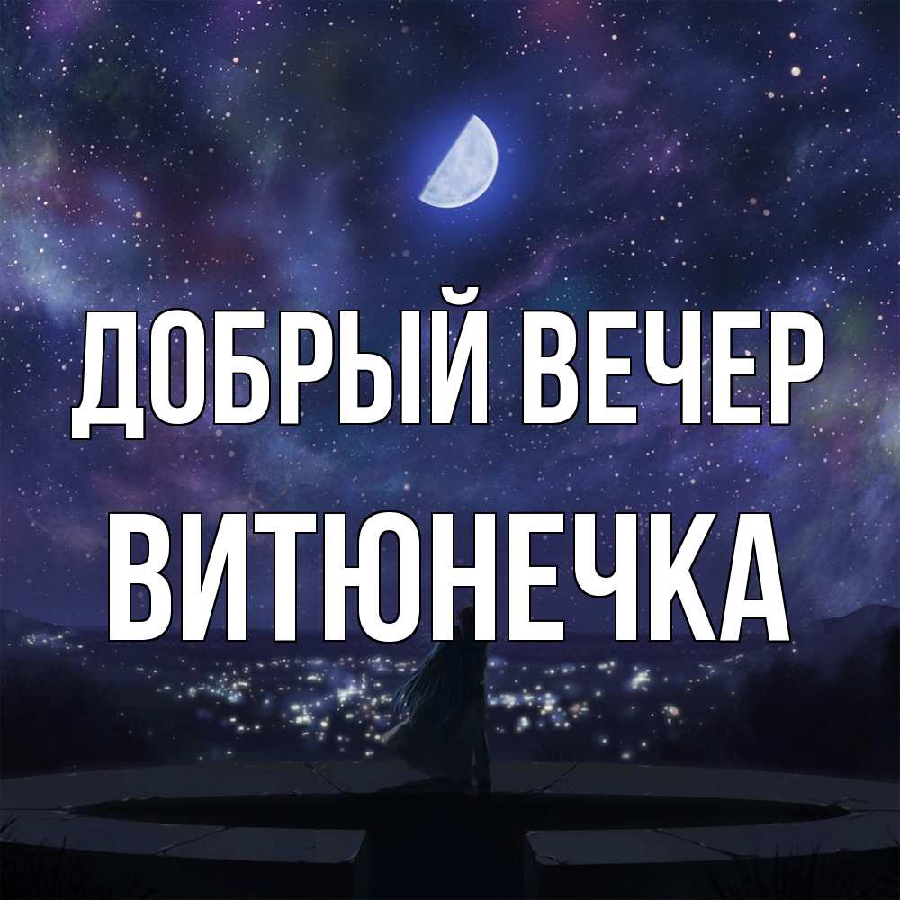 Открытка  с именем. Витюнечка, Добрый вечер  