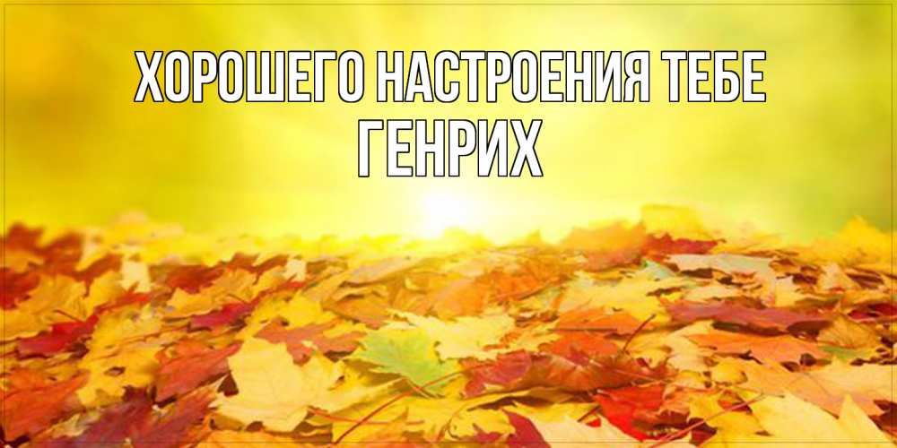 Открытка  с именем. Генрих, Хорошего настроения тебе  