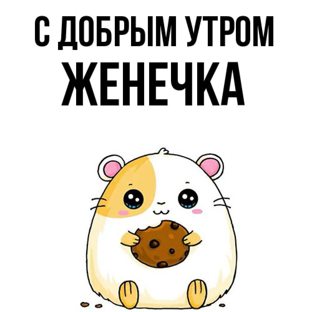 Открытка  с именем. Женечка, С добрым утром  
