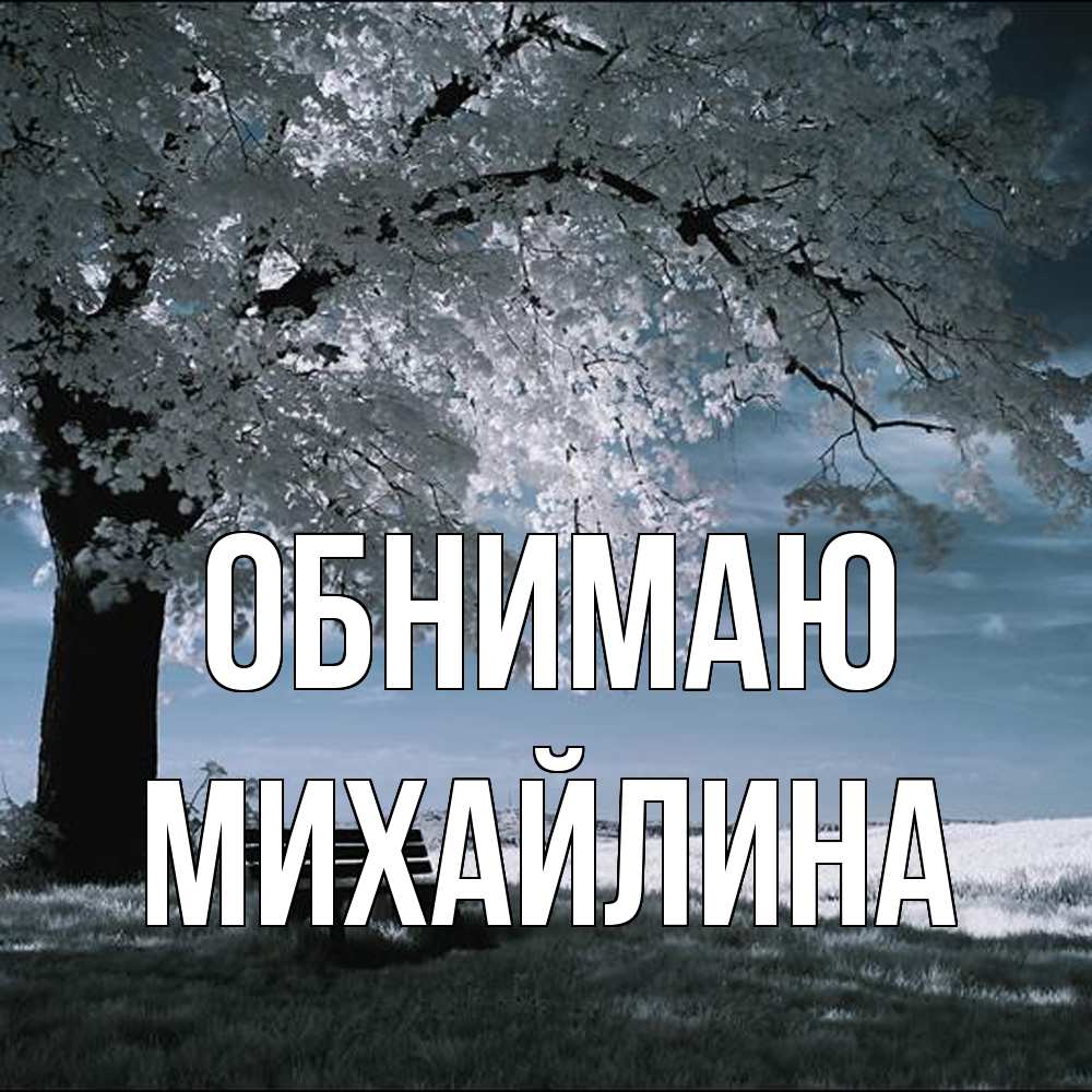 Открытка  с именем. Михайлина, Обнимаю  