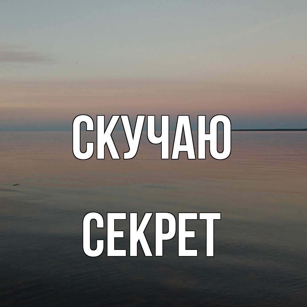 Открытка  с именем. Секрет, Скучаю  