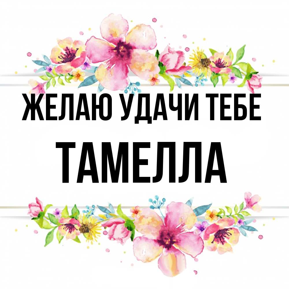 Открытка  с именем. Тамелла, Желаю удачи тебе  