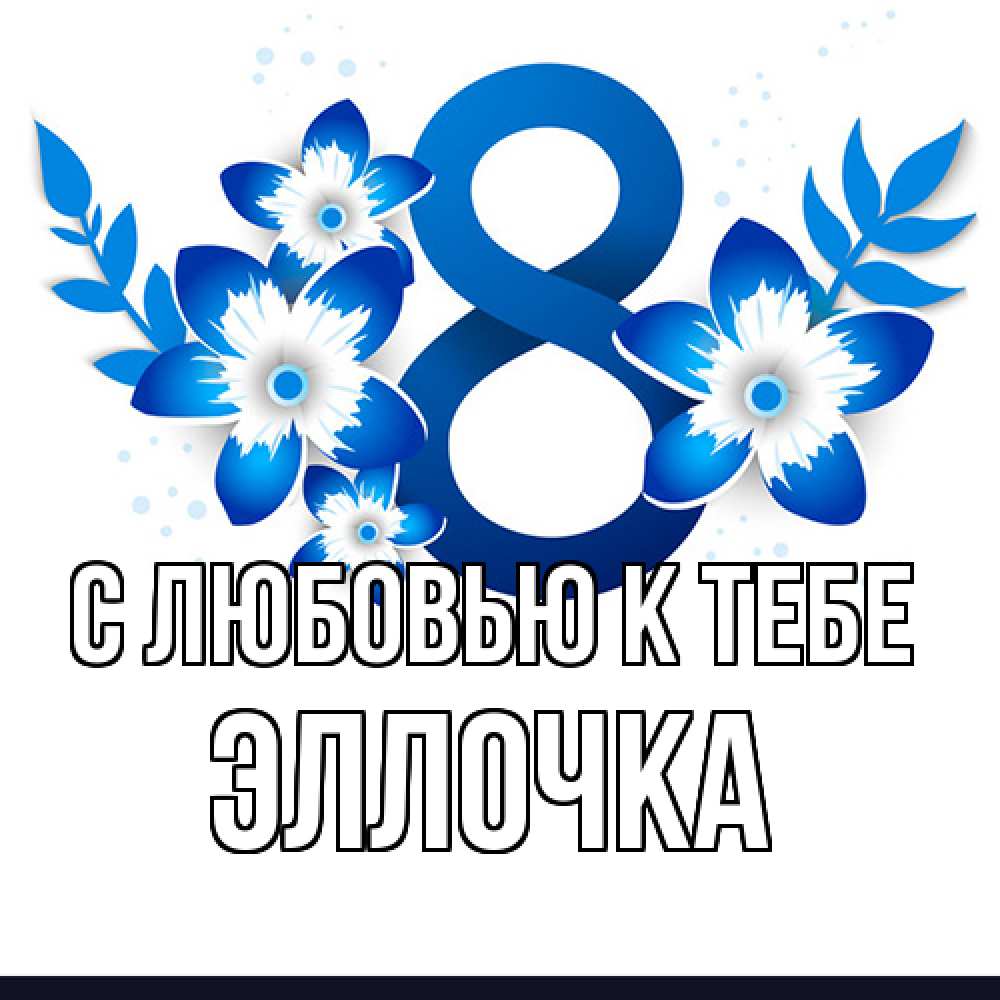 Открытка  с именем. Эллочка, С любовью к тебе  