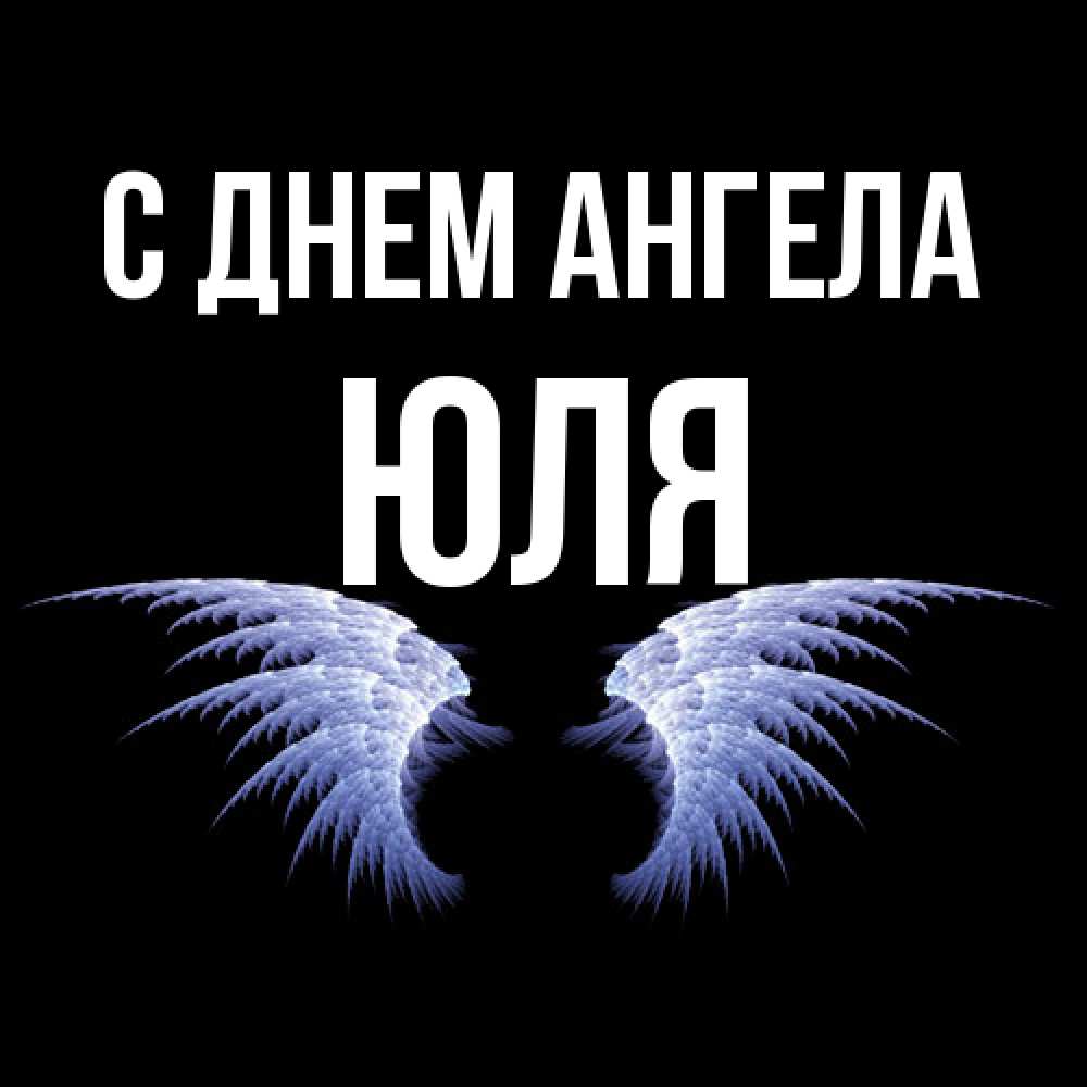Открытка  с именем. ЮЛЯ, С днем ангела  