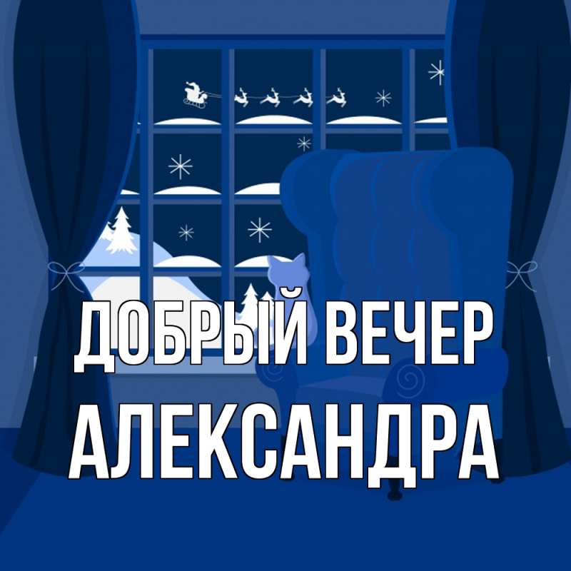 Картинка Добрый вечер, Александра
