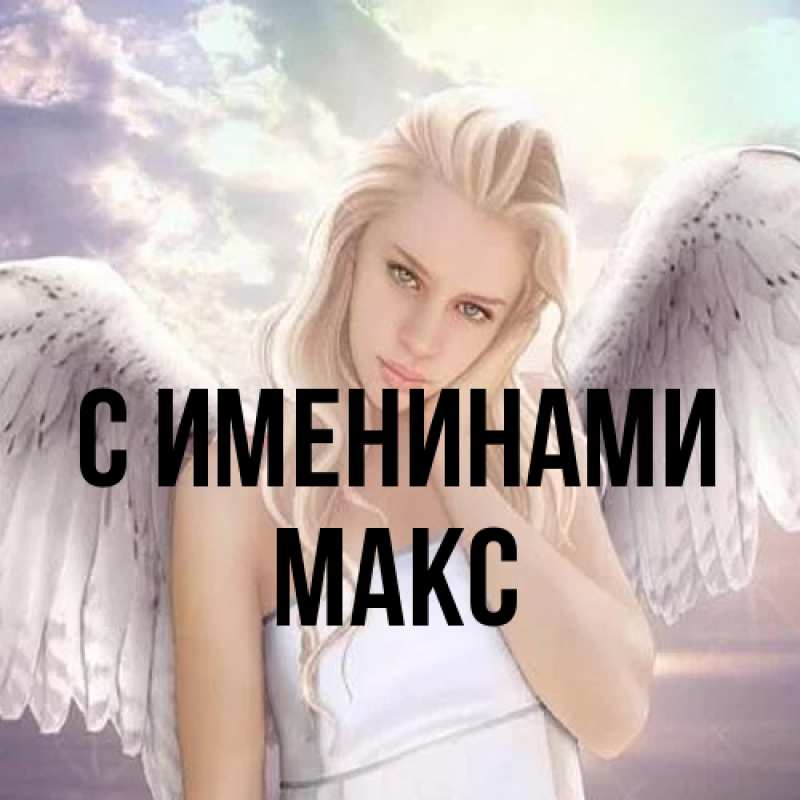 Открытка с именем, Макс, С именинами