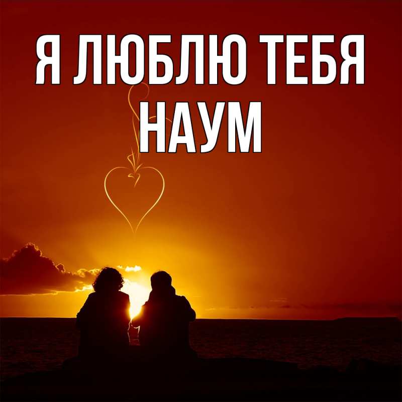 Открытка с именем, Наум, Я люблю тебя