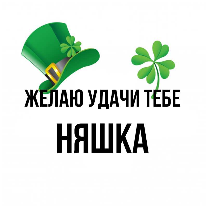 Картинка Желаю удачи тебе, Няшка