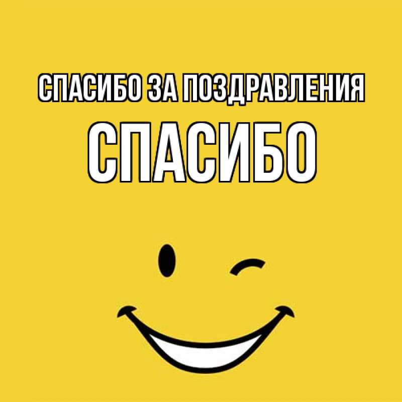 Картинка Спасибо за поздравления, СПАСИБО