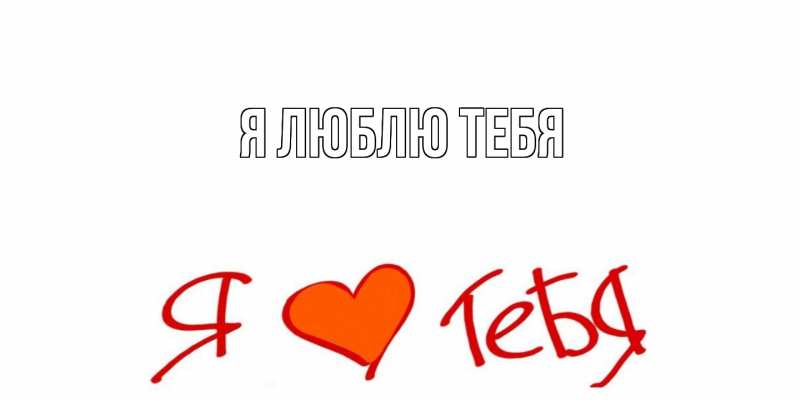 Картинка Я люблю тебя, 