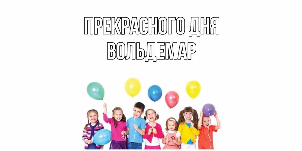 Открытка  с именем. Вольдемар, Прекрасного дня  