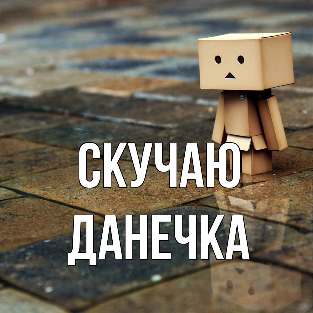 Открытка  с именем. Данечка, Скучаю  