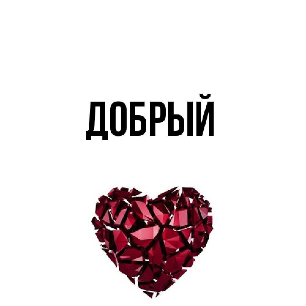 Открытка  с именем. Добрый, Главная  