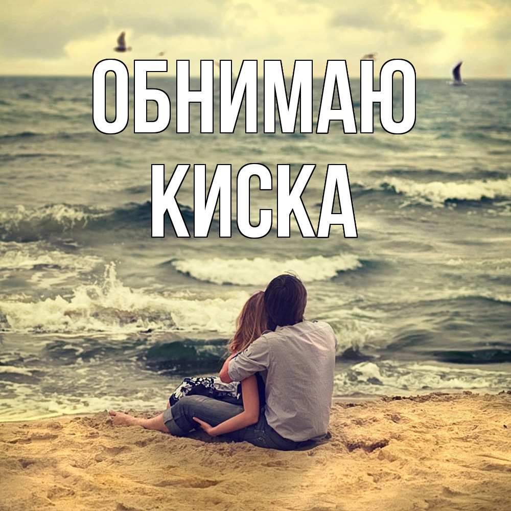 Открытка  с именем. Киска, Обнимаю  