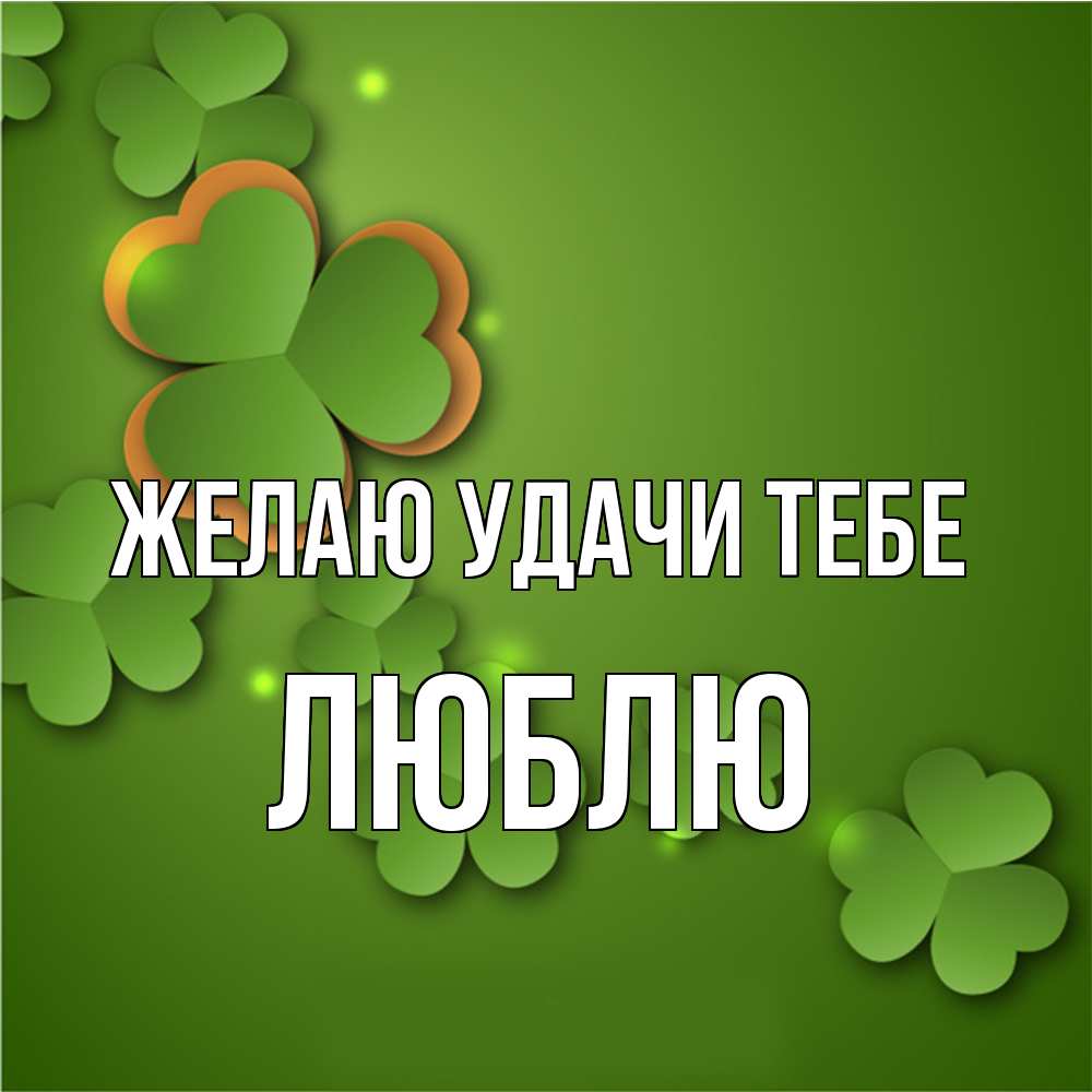 Открытка  с именем. Люблю, Желаю удачи тебе  