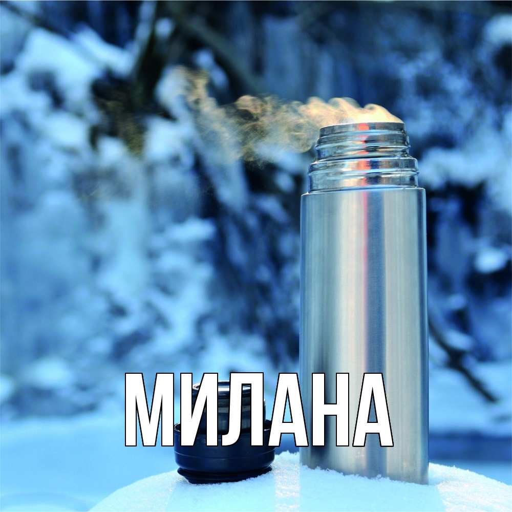 Открытка  с именем. Милана, Главная  
