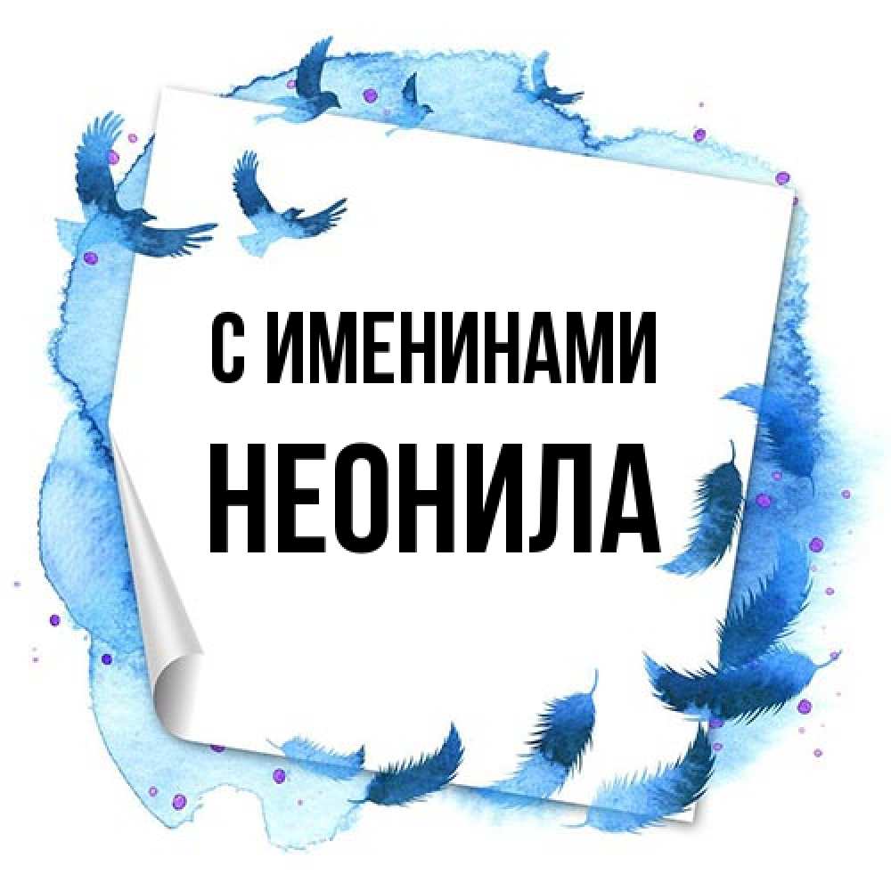 Открытка  с именем. Неонила, С именинами  